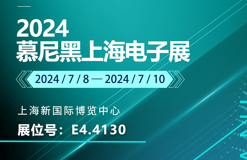 盛邀 | 7月8-10日，普冉股份邀您共赴慕尼黑上海電子展，...