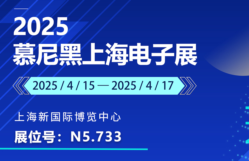 盛邀 | 4月15-17日，普冉股份邀您共赴慕尼黑上海電子展