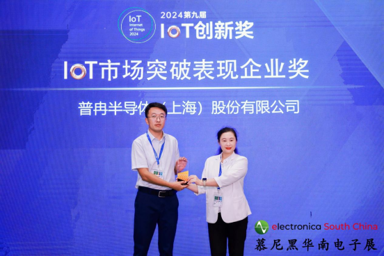 喜訊丨普冉股份榮獲2024第九屆IoT創(chuàng)新獎(jiǎng)——市場(chǎng)突破表現(xiàn)企業(yè)獎(jiǎng)(圖1)